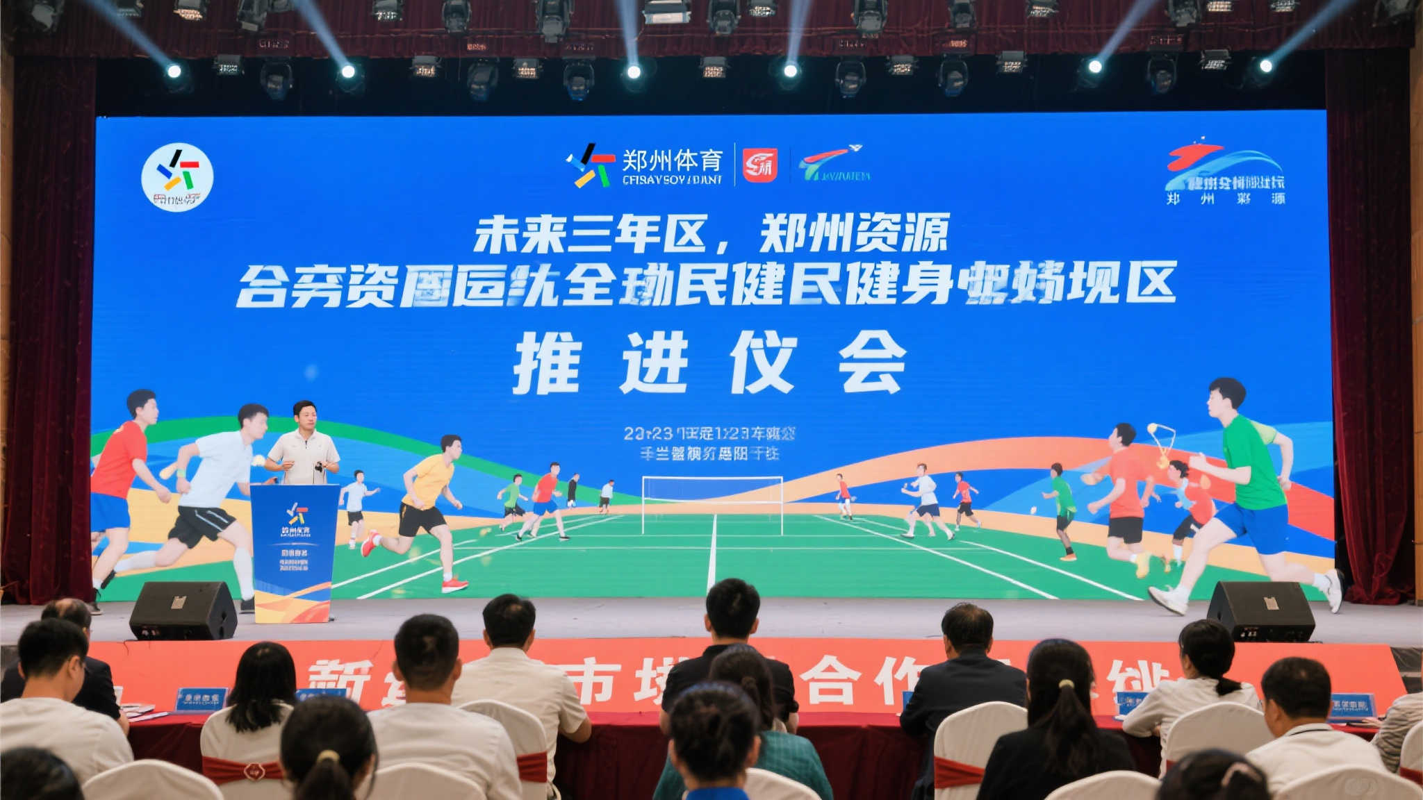 体彩助力郑州体育事业高质量发展推介会