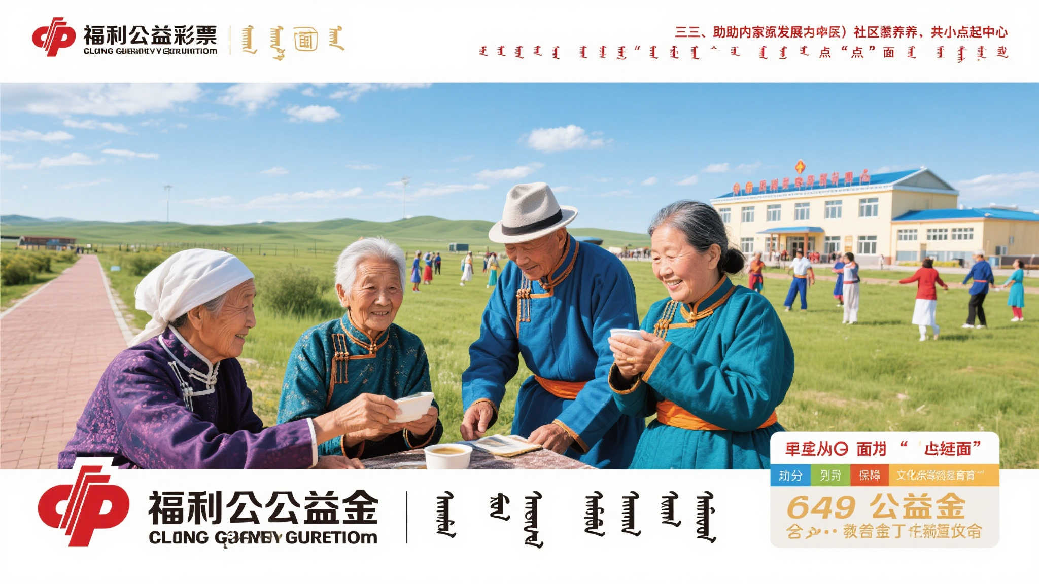 福彩公益新篇 ｜ 彩绘北疆，福润草原