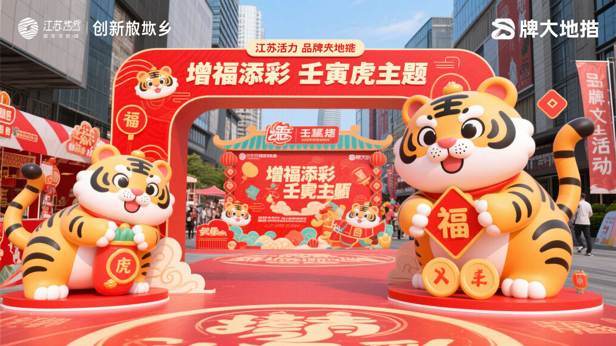 壬寅虎年地推活动江苏启航,增福添彩共迎新春 壬寅虎年地推活动江苏启航,增福添彩共迎新春